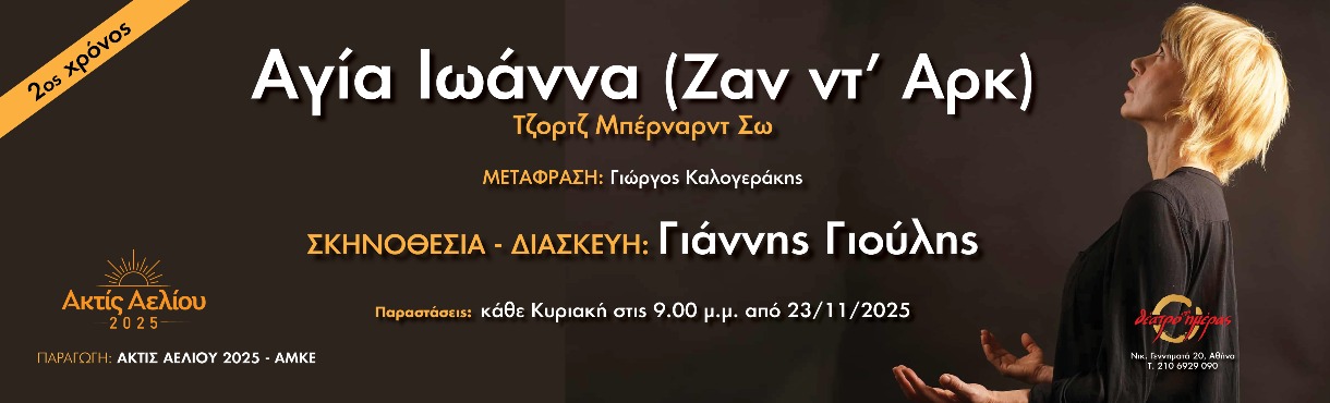 Η «Αγία Ιωάννα» του Τζορτζ Μπέρναρντ Σω, για 2η χρονιά στο Θέατρο της Ημέρας