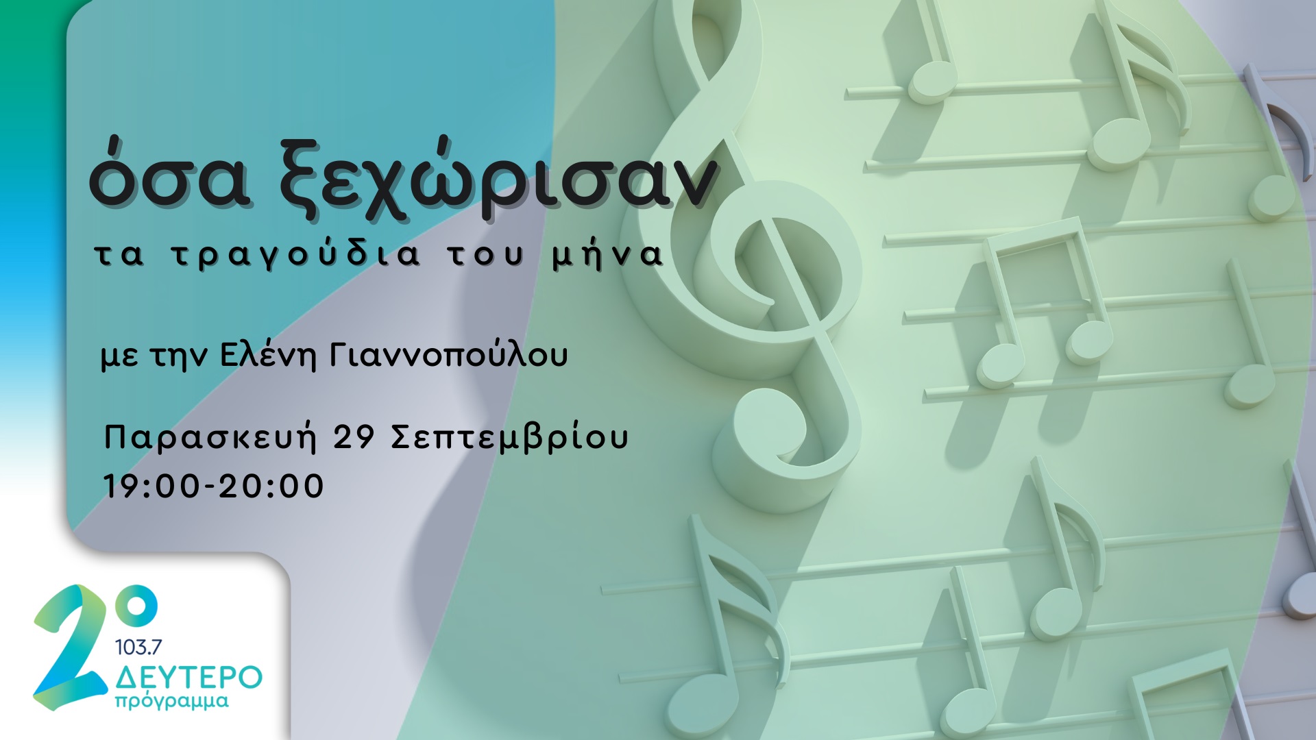 ΔΕΥΤΕΡΟ ΠΡΟΓΡΑΜΜΑ: «Όσα ξεχώρισαν» – Τα τραγούδια του μήνα με την Ελένη Γιαννοπούλου | Παρασκευή 29.09.2023