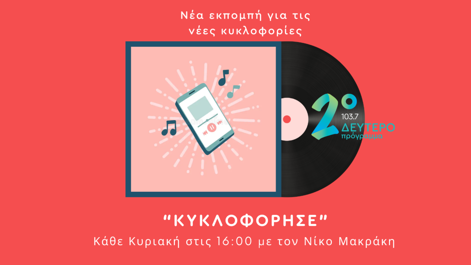 «Κυκλοφόρησε»… με τον Νίκο Μακράκη – Νέα εκπομπή στο Δεύτερο Πρόγραμμα 103.7 | Κυριακή 17.11.2024