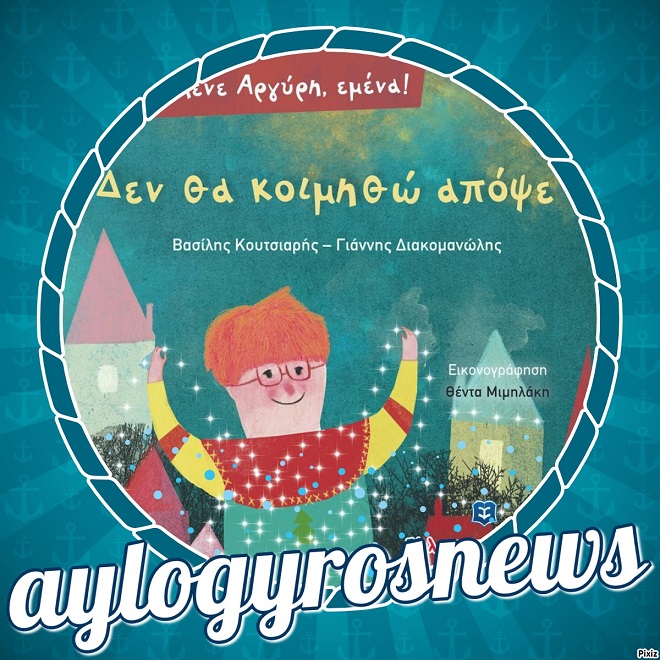 «Δεν θα κοιμηθώ απόψε» των Βασίλη Κουτσιαρή και Γιάννη Διακομανώλη… 