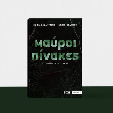 «Μαύροι Πίνακες» των Σοφία Καζαντζιάν και Μάριο Ιορδάνου στην προθήκη της αυλής μας