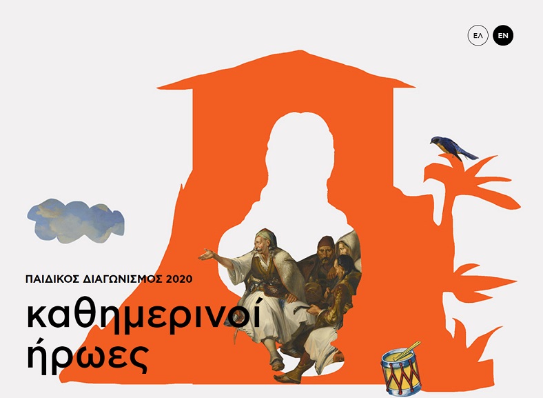 Καθημερινοί Ήρωες: Παιδικός διαγωνισμός ζωγραφικής από το Μουσείο Κυκλαδικής Τέχνης