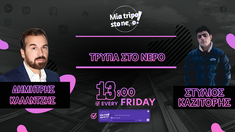 Μια Τρύπα στο Νερό | Επεισόδιο 7: Δημήτρης Καλαντζής 