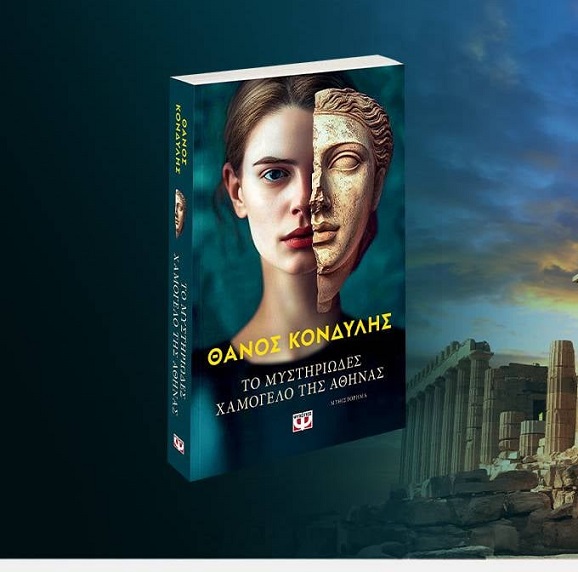 «Το μυστηριώδες χαμόγελο της Αθηνάς» του Θάνου Κονδύλη, στην προθήκη της αυλής μας