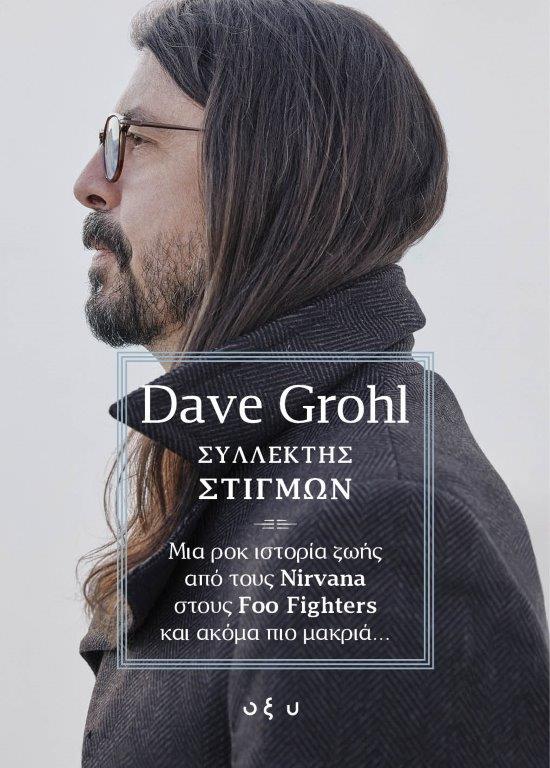 DAVE GROHL - ΣΥΛΛΕΚΤΗΣ ΣΤΙΓΜΩΝ: Μια ροκ ιστορία ζωής από τους Nirvana  στους Foo Fighters και ακόμα πιο μακριά…