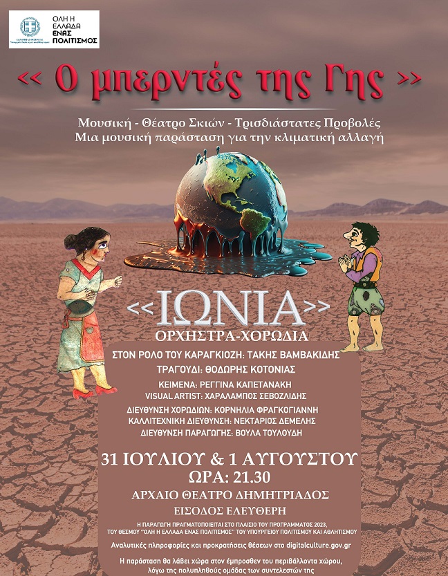 Η «ΙΩΝΙΑ» Ορχήστρα - Χορωδία παρουσιάζει: "O μπερντές της Γης». 31/7 &amp; 1/8, Αρχαίο Θέατρο Δημητριάδος, Βόλος