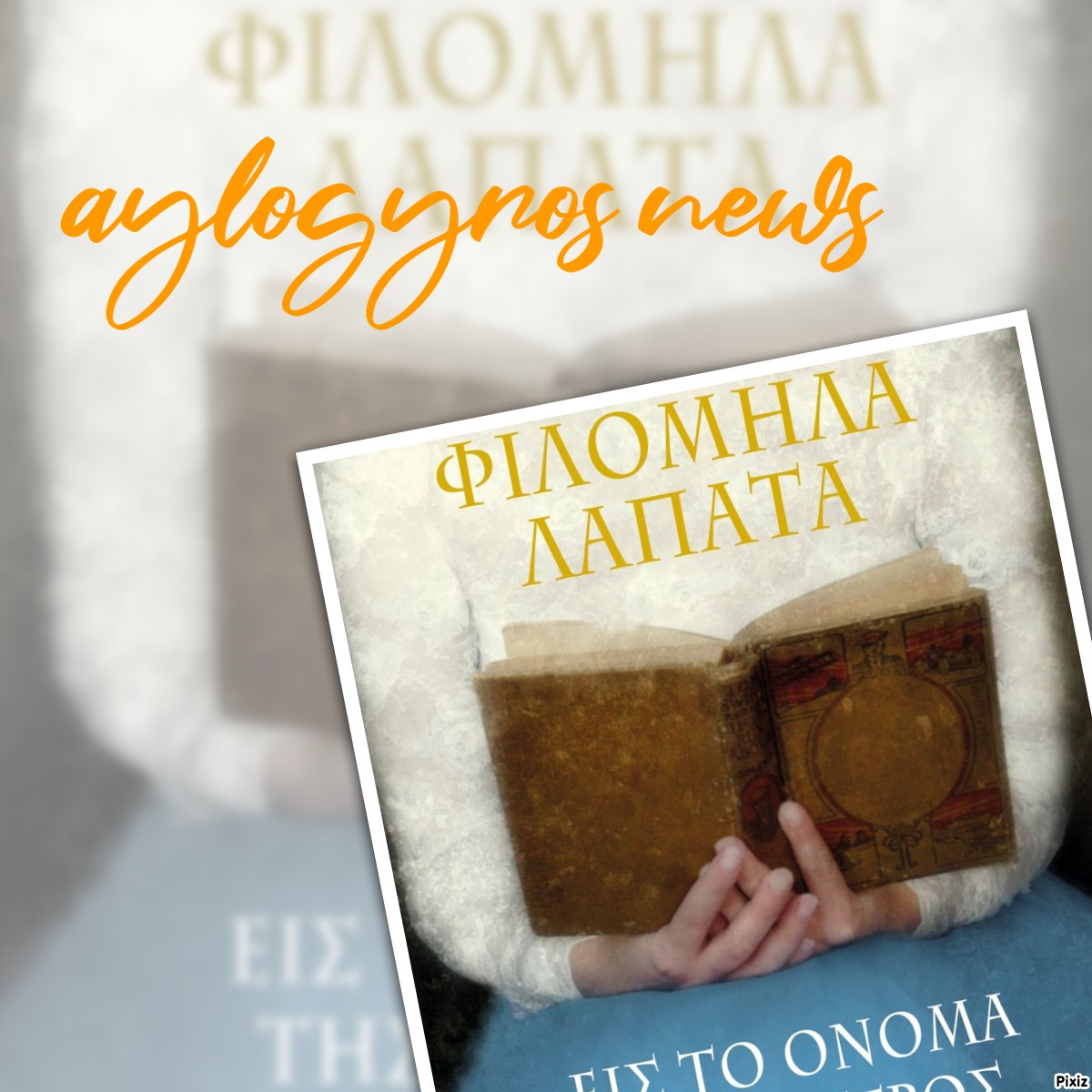 «Εις το όνομα της μητρός» της Φιλομήλα Λατάτα… στην προθήκη της αυλής μας!