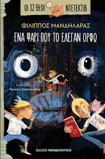 ena psari pou to elegan orfo covert