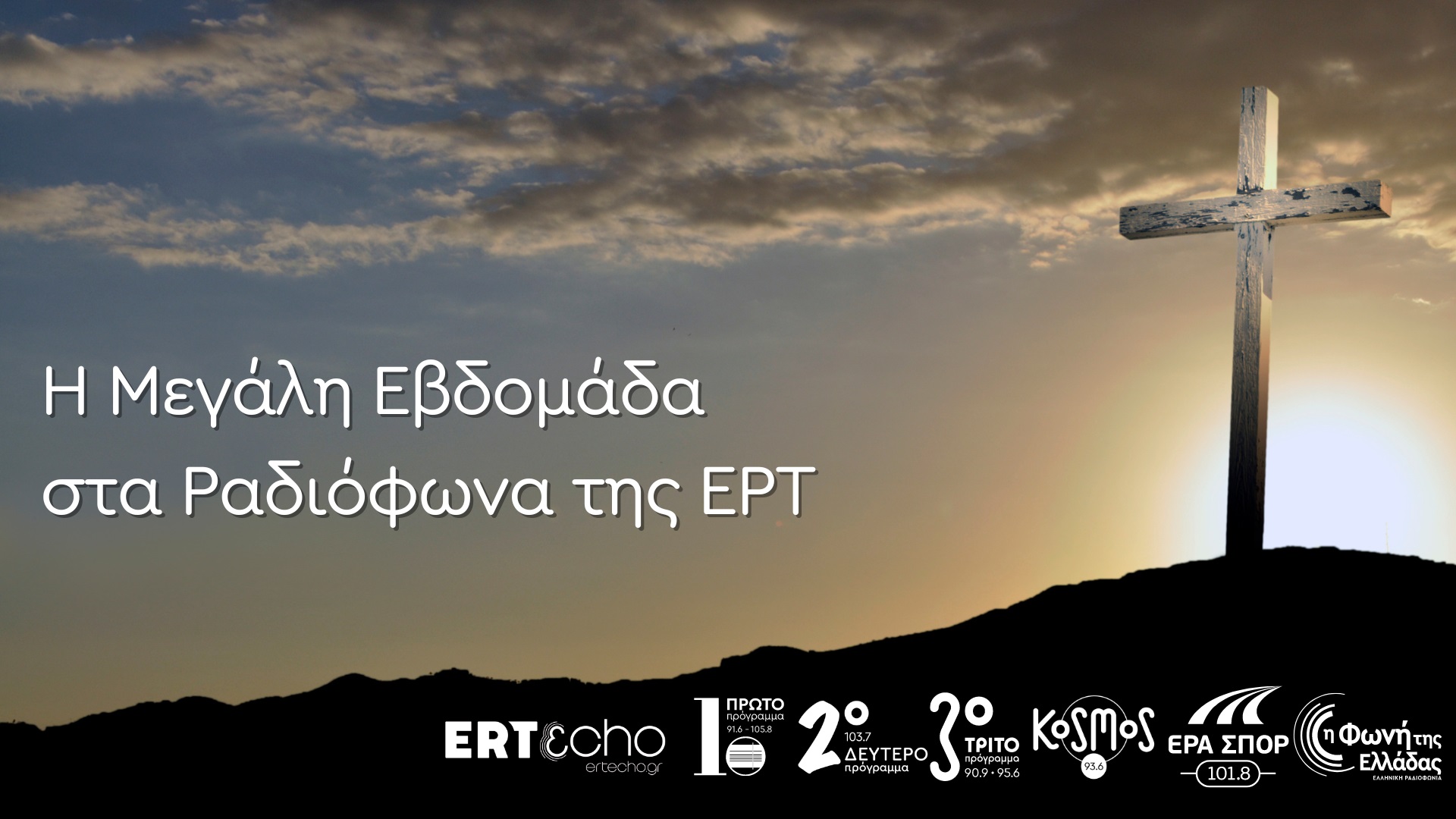Η κατανυκτική ατμόσφαιρα της Μεγάλης Εβδομάδας στα ραδιόφωνα της ΕΡΤ