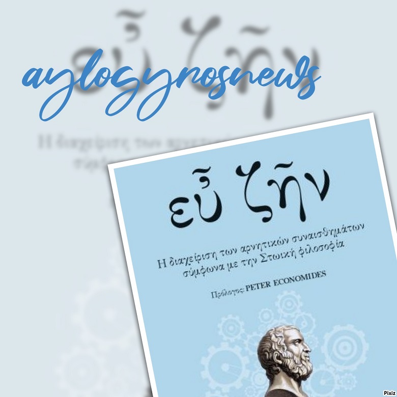 «ΕΥ ΖΗΝ» του Λεωνίδα Γεωργιάδη… στην προθήκη της αυλής μας