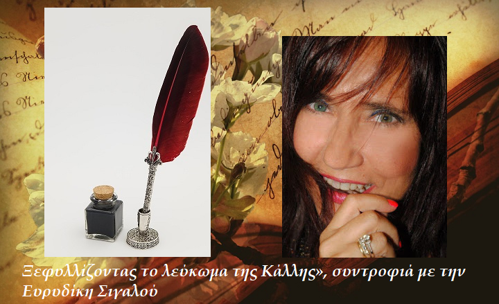 Ξεφυλλίζοντας το λεύκωμα της Κάλλης», συντροφιά με την Ευρυδίκη Σιγαλού