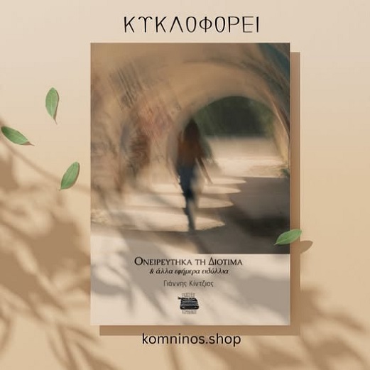 «Ονειρεύτηκα τη Διοτίμα» από τον Γιάννη Κίντζιο, στην προθήκη της αυλής μας