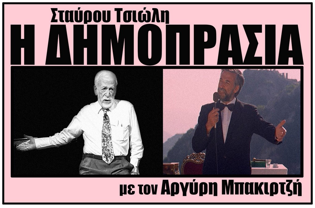 «Η Δημοπρασία» του Σταύρου Τσιώλη με τον Αργύρη Μπακιρτζή στο Βaumstrasse