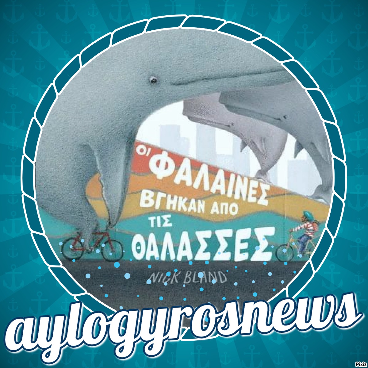 «Οι φάλαινες βγήκαν από τις θάλασσες» του Nick Bland… στην προθήκη της αυλή μας