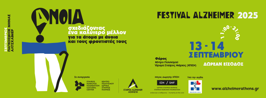 FESTIVAL ALZHEIMER 2025 - ΠΑΓΚΟΣΜΙΟΣ ΜΗΝΑΣ ALZHEIMER