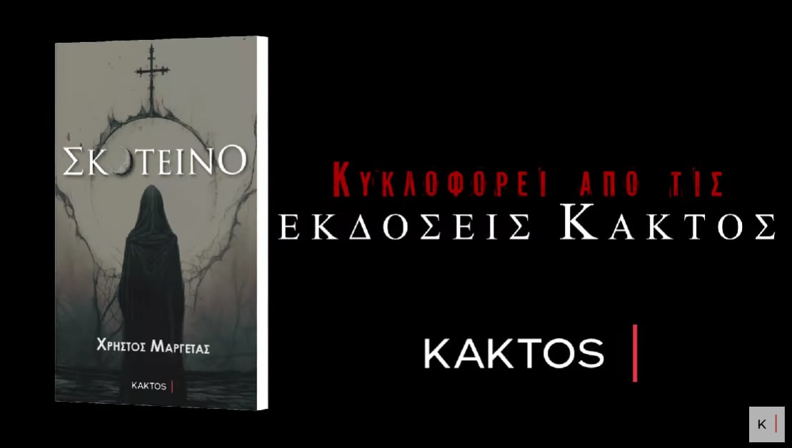 «Σκοτεινό» του Χρήστου Μαργέτα από τις Εκδόσεις Κάκτος, στην προθήκη της αυλής μας