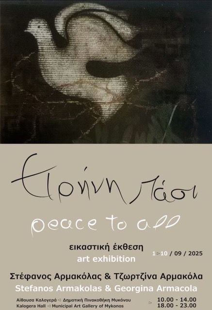 Έκθεση ζωγραφικής του Στέφανου Αρμακόλα στη Δημοτική Πινακοθήκη Μυκόνου 