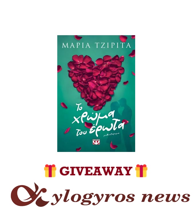 Giveaway: «Το χρώμα του έρωτα» από τις Εκδόσεις Ψυχογιός
