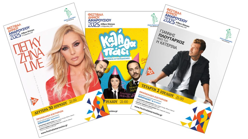 Το Φεστιβάλ Δήμου Αμαρουσίου 2025 ξεκινά δυναμικά… από 30 Ιουνίου έως 15 Ιουλίου