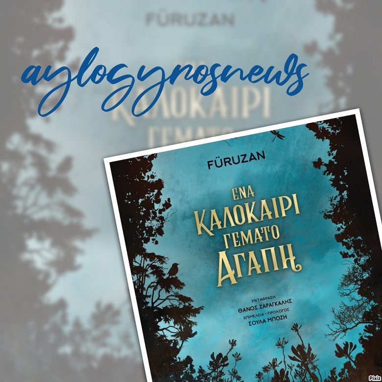 «Ένα καλοκαίρι γεμάτο αγάπη» της  Φυρουζάν… στην προθήκη της αυλή μας