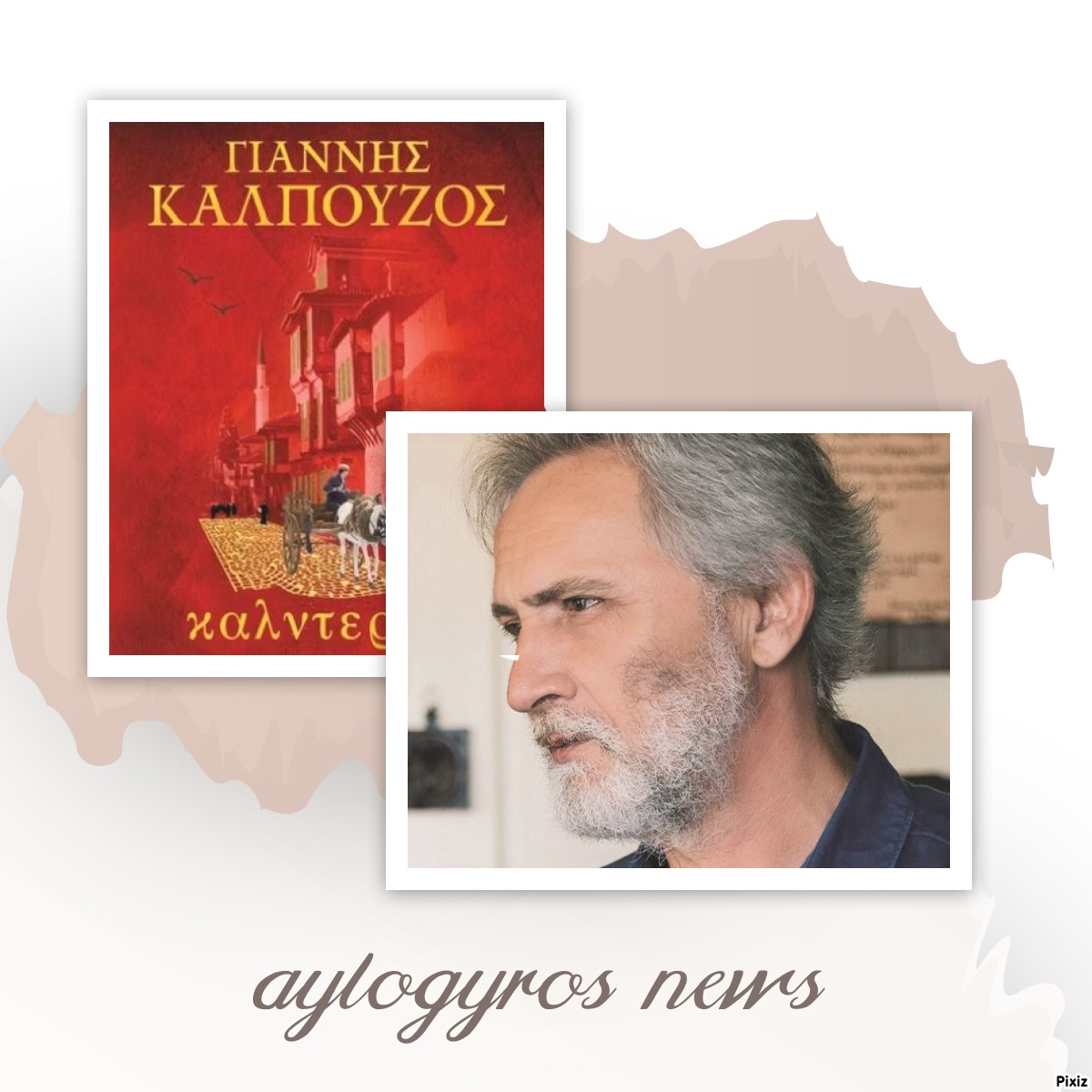 Ο Γιάννης Καλπούζος μας αποκαλύπτει τα όσα δεν γνωρίζουμε για το βιβλίο του «Καλντερίμι»