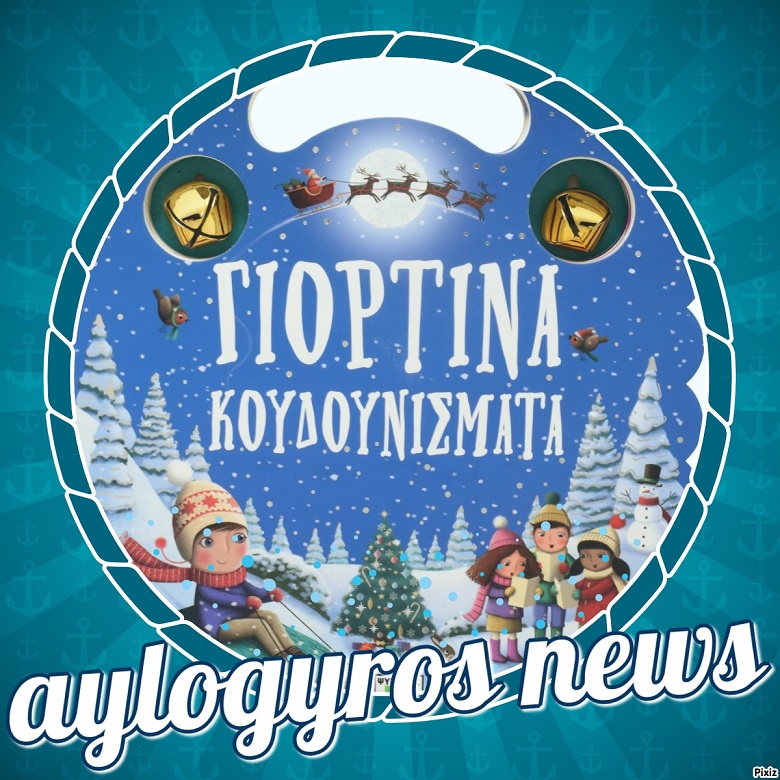 «Γιορτινά κουδουνίσματα»… 