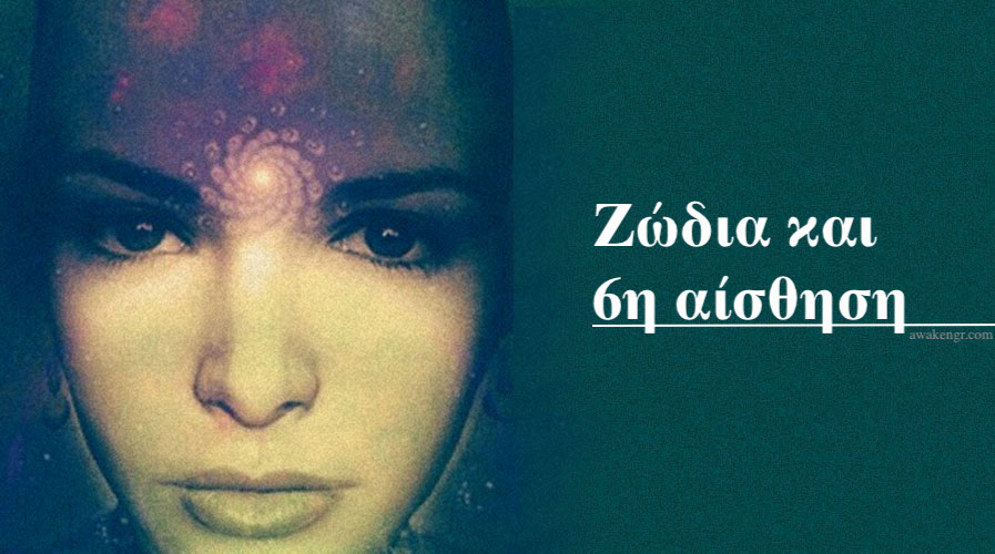 Η σχέση των ζωδίων με την 6η αίσθηση...