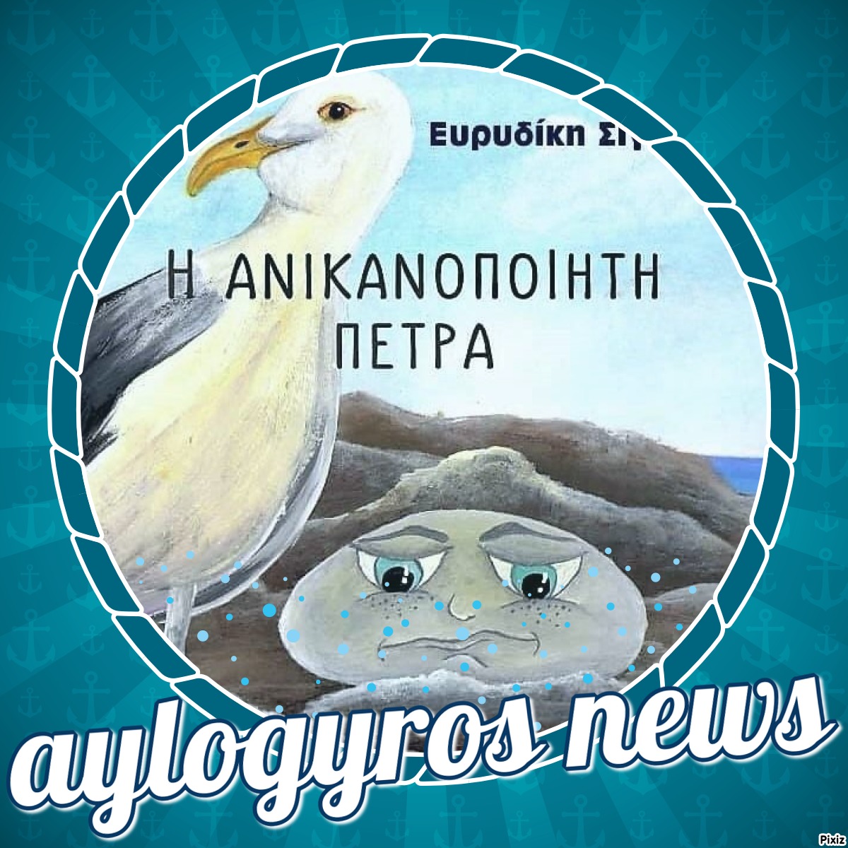 «Η ανικανοποίητη πέτρα» της Ευρυδίκης Σιγαλού… 