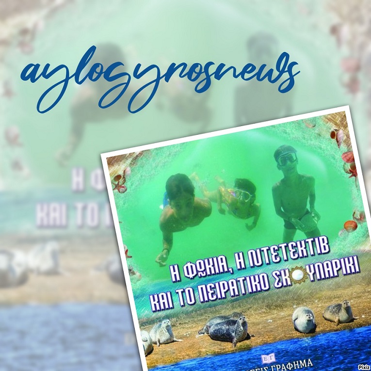 «Η φώκια, η ντετέκτιβ και το πειρατικό σκουλαρίκι» της Ευδοκίας Ποιμενίδου… στην προθήκη της αυλής μας