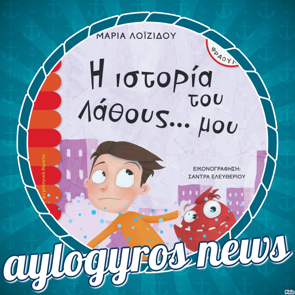 «Η ιστορία του Λάθους… μου» της Μαρίας Λοϊζίδου… στην προθήκη της αυλή μας!