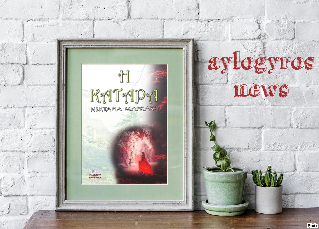 «Η κατάρα» της Νεκταρίας Μαρκάκη από τις Εκδόσεις Γράφημα… στην προθήκη της αυλής μας