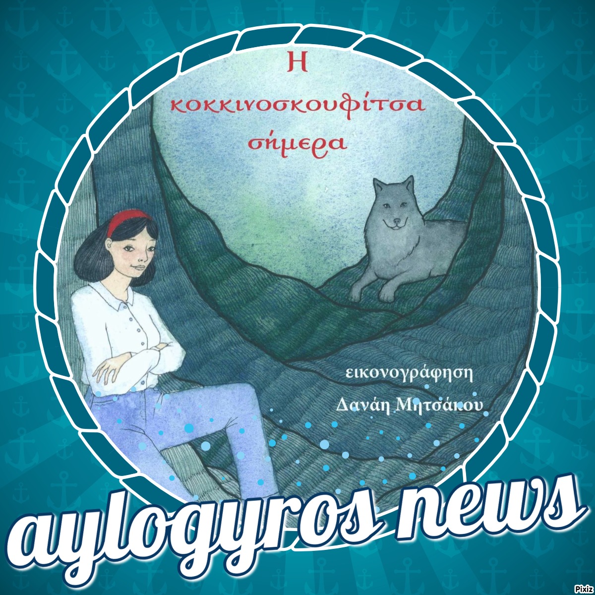 «Η κοκκινοσκουφίτσα σήμερα» της Ελευθερίας Παπαδημητρίου… 