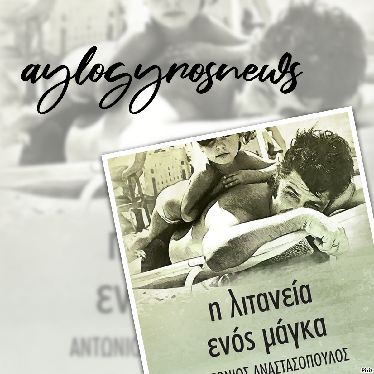 «Η λιτανεία ενός μάγκα» του Αντώνη Αναστασόπουλου… στην προθήκη της αυλής μας