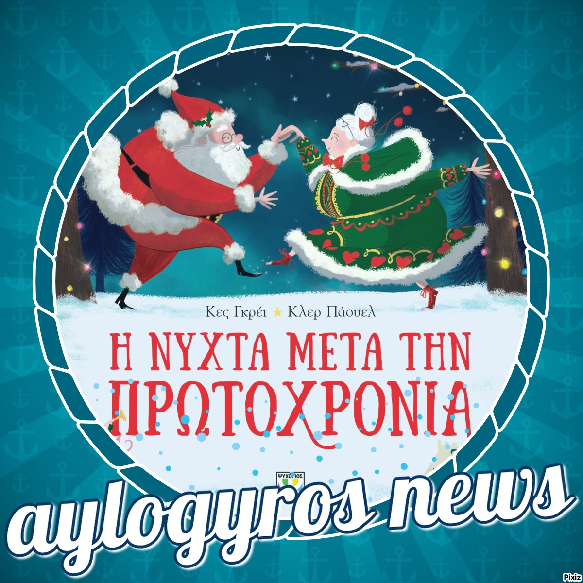 «Η νύχτα μετά την πρωτοχρονιά» του Κες Γκέϊ… 