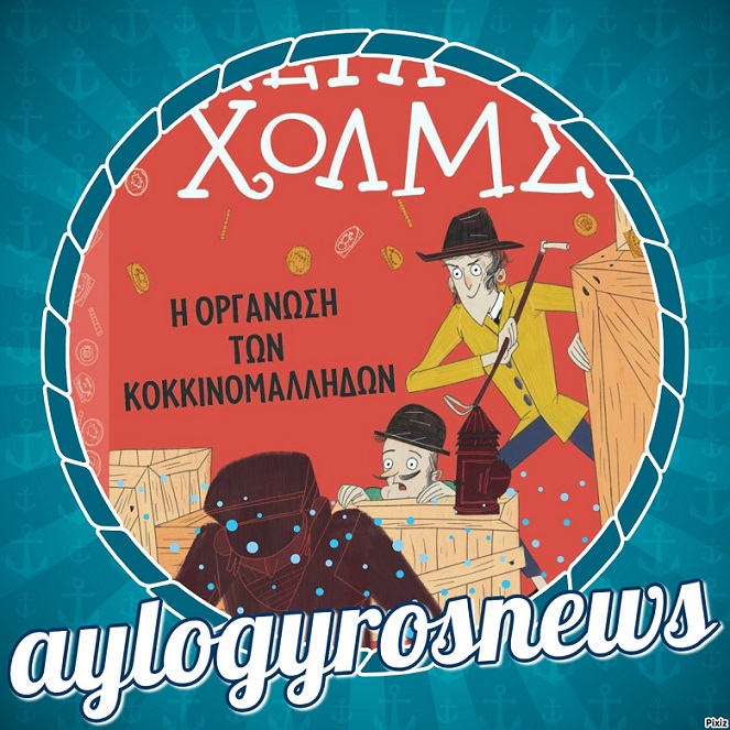 «Σέρλοκ Χολμς: Η οργάνωση των κοκκινομάλληδων» του σερ Άρθουρ Κόναν Ντόιλ… 