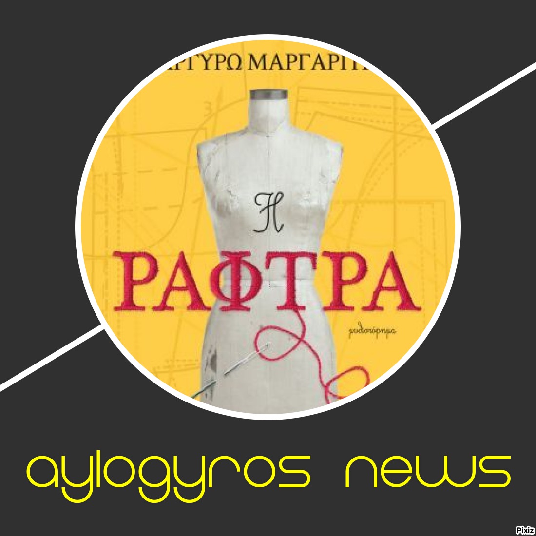 «Η Ράφτρα» της Αργυρώς Μαργαρίτη… στην προθήκη της αυλή μας!