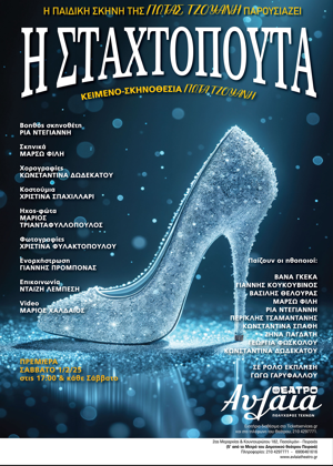 «Η ΣΤΑΧΤΟΠΟΥΤΑ», στο Θέατρο Αυλαία 