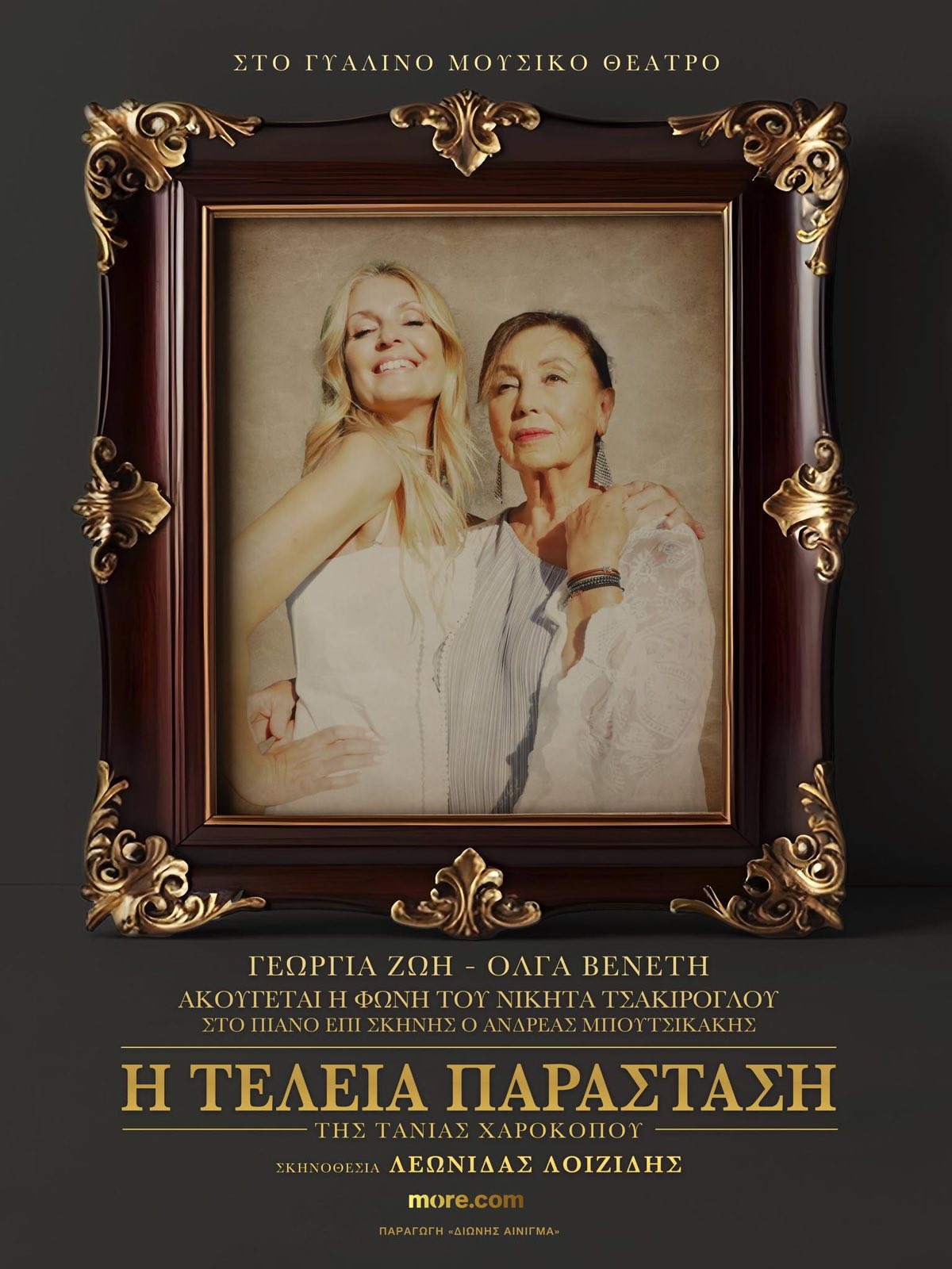 «Η ΤΕΛΕΙΑ ΠΑΡΑΣΤΑΣΗ» της Τάνιας Χαροκόπου, σε σκηνοθεσία Λεωνίδα Λοϊζίδη, στο Γυάλινο Μουσικό Θέατρο