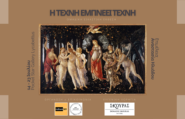 «Η τέχνη εμπνέει τέχνη»: Ομαδική εικαστική έκθεση