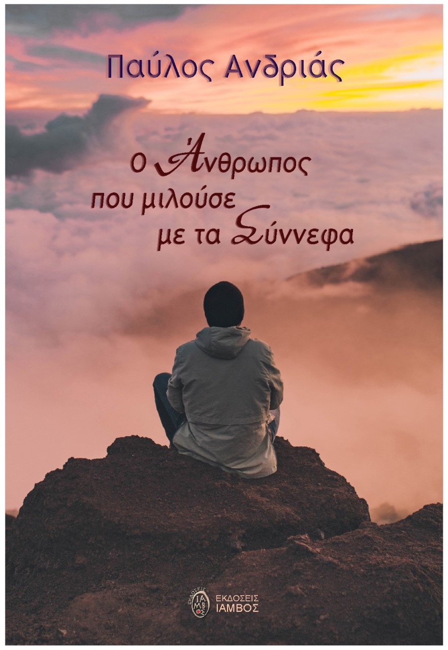 iambos Exo Synnefa C Andrias