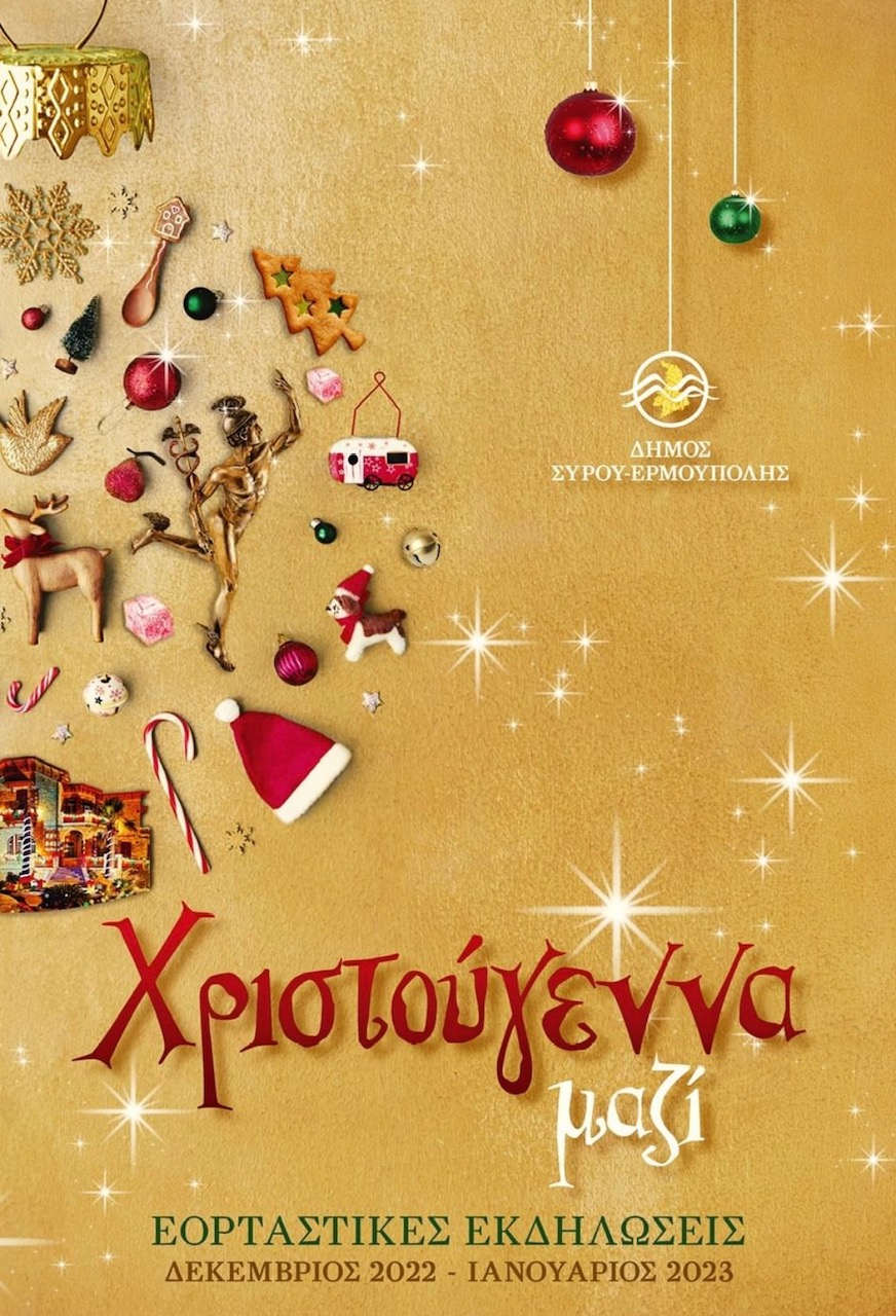 ΧΡΙΣΤΟΥΓΕΝΝΑ «μαζί» ???ΔΗΜΟΣ ΣΥΡΟΥ -ΕΡΜΟΥΠΟΛΗΣ