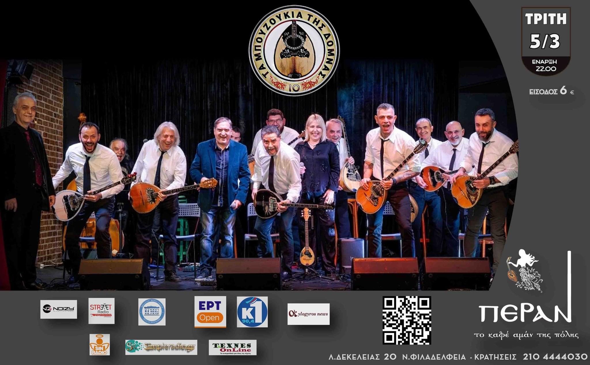 «Τα 10 μπουζούκια της Δόμνας», στο Καφέ Αμάν Πέραν