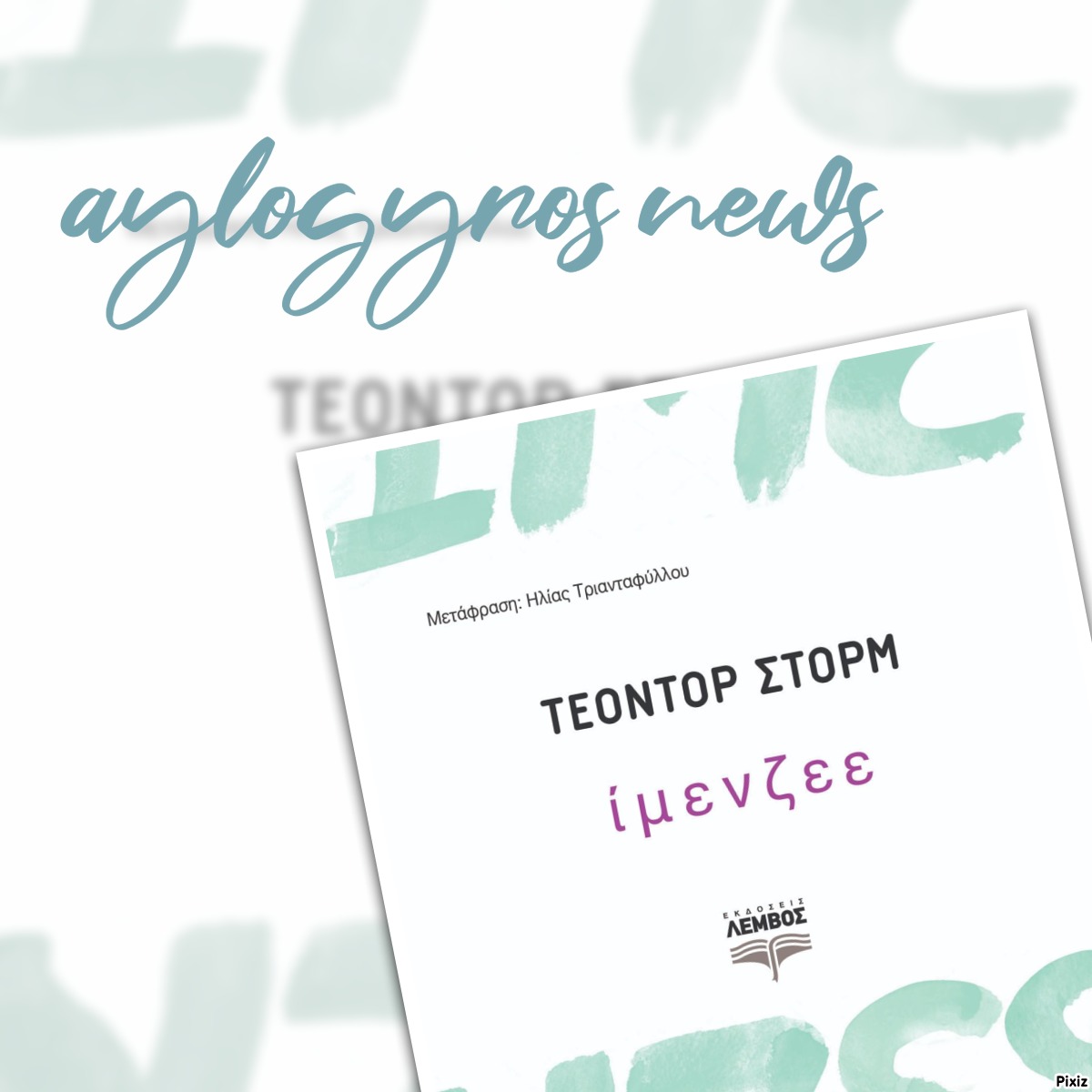 «Ίμενζεε» του Τέοντορ Στορμ… στην προθήκη της αυλή μας!