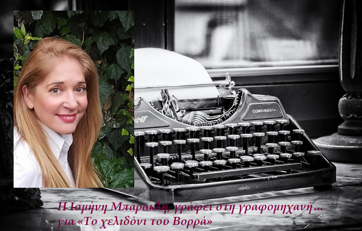 Η Ισμήνη Μπάρακλη, γράφει στη γραφομηχανή… για «Το χελιδόνι του Βορρά»