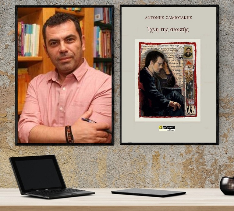 «Ίχνη της σιωπής»… στο γραφείο του Παύλου