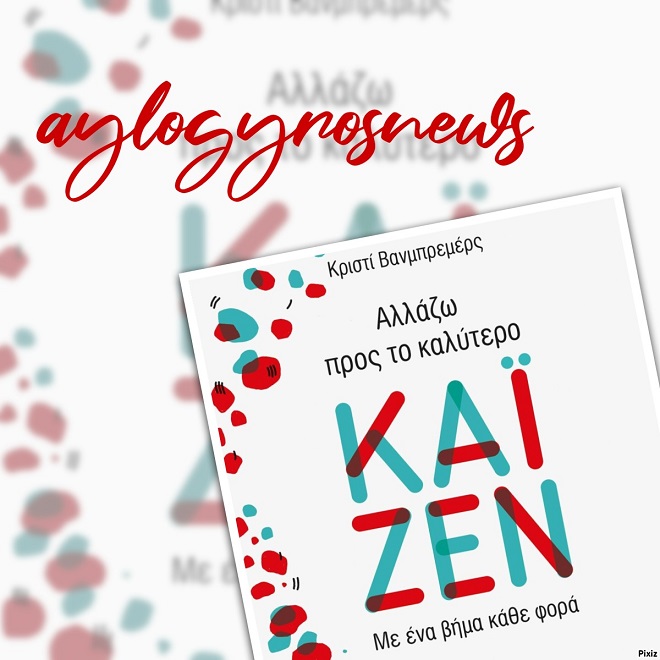 «Καϊζέν: Αλλάζω προς το καλύτερο» της Κριστί Βανμπρεμέρς… στην προθήκη της αυλή μας!