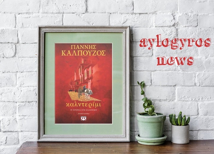 kalnterimi aylogyros news