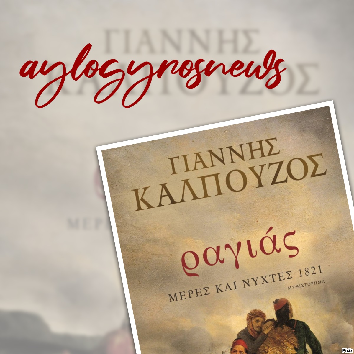 «Ραγιάς- Μέρες και νύχτες 1821» του Γιάννη Καλπούζου… στην προθήκη της αυλής μας