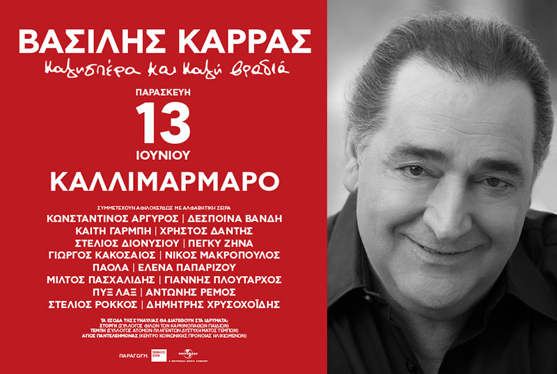 ΒΑΣΙΛΗΣ ΚΑΡΡΑΣ: Καλησπέρα και καλή βραδιά