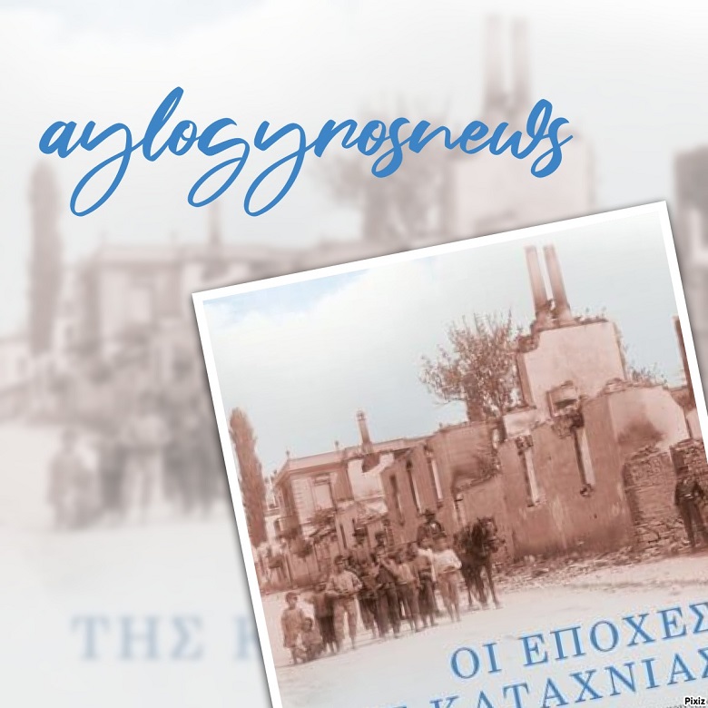 «Οι εποχές της καταχνιάς» της Ελευθερίας Χατζοπούλου… στην προθήκη της αυλής μας